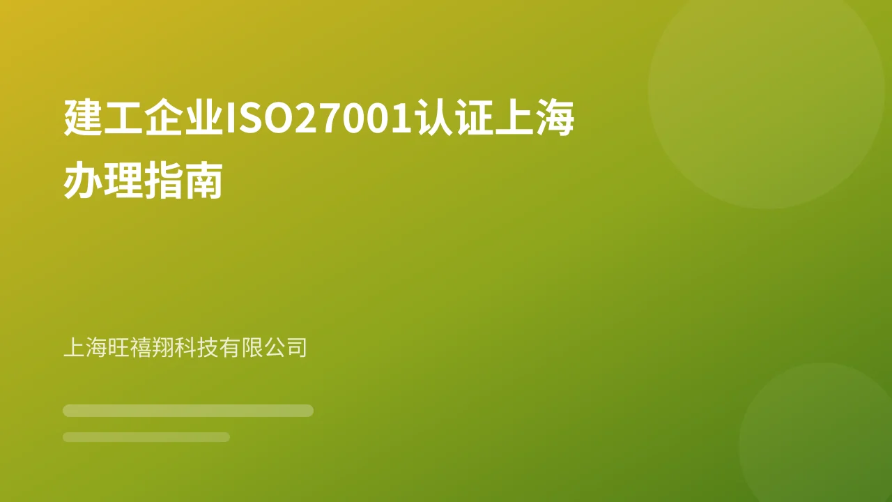 建工企业ISO27001认证上海办理指南