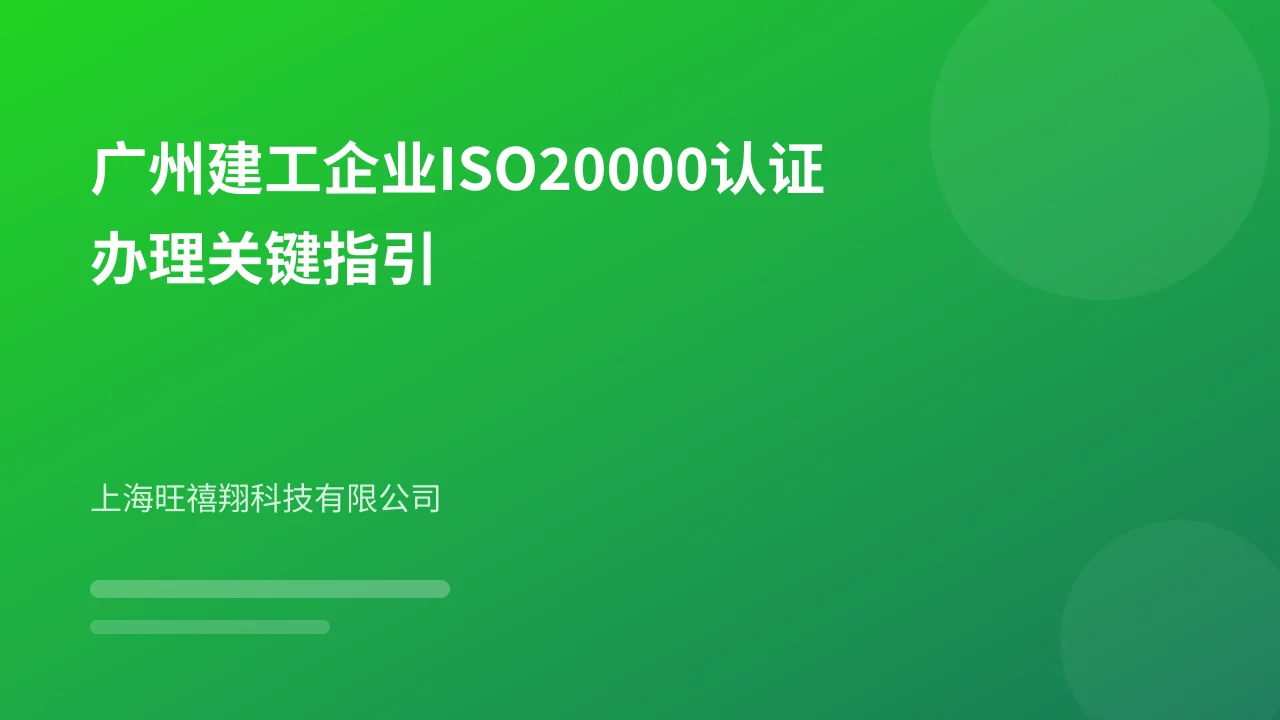 广州建工企业ISO20000认证办理关键指引